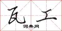 田英章瓦工行书怎么写