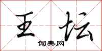 田英章王坛行书怎么写