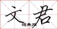 田英章文君行书怎么写