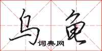 田英章乌龟行书怎么写