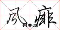 田英章风痱行书怎么写