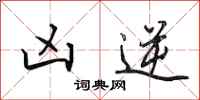 田英章凶逆行书怎么写