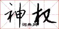 钱沛云神权行书怎么写