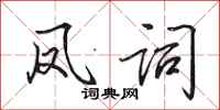 田英章凤词行书怎么写