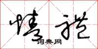 王冬龄情礼草书怎么写