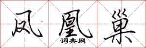 田英章凤凰巢行书怎么写