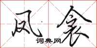 田英章凤衾行书怎么写