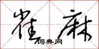 王冬龄雀麻草书怎么写