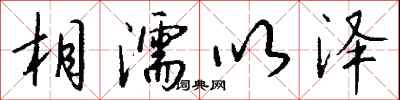 钱沛云相濡以泽行书怎么写