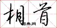 钱沛云相首行书怎么写