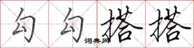 田英章勾勾搭搭行书怎么写
