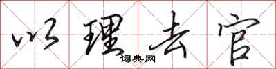 田英章以理去官行书怎么写