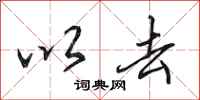 田英章以去行书怎么写