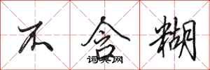 田英章不含糊行书怎么写