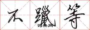 田英章不躐等行书怎么写