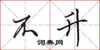 田英章不升行书怎么写