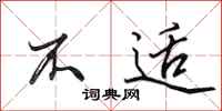 田英章不适行书怎么写