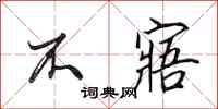 田英章不寤行书怎么写