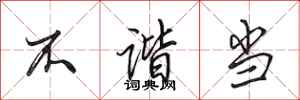 田英章不谐当行书怎么写