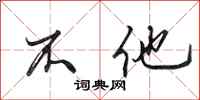田英章不他行书怎么写