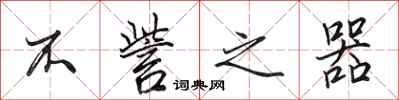 田英章不訾之器行书怎么写