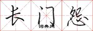 田英章长门怨行书怎么写