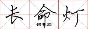 田英章长命灯行书怎么写