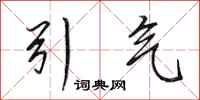 田英章引气行书怎么写
