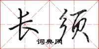 田英章长须行书怎么写