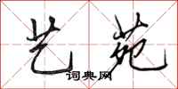 田英章艺苑行书怎么写
