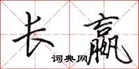 田英章长嬴行书怎么写