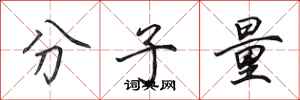 田英章分子量行书怎么写