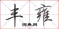 田英章丰雍行书怎么写