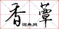 钱沛云香蕈行书怎么写