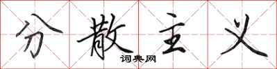 田英章分散主义行书怎么写