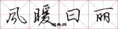 田英章风暖日丽行书怎么写