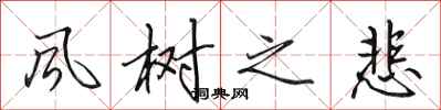 田英章风树之悲行书怎么写