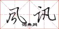 田英章风讯行书怎么写
