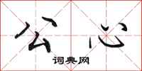 田英章公心行书怎么写