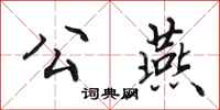 田英章公燕行书怎么写