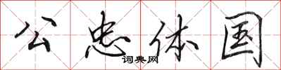 田英章公忠体国行书怎么写