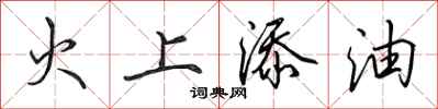 田英章火上添油行书怎么写