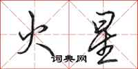 田英章火星行书怎么写
