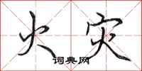 田英章火灾行书怎么写