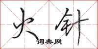田英章火针行书怎么写