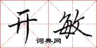 田英章开敏行书怎么写