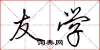 田英章友学行书怎么写