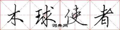 田英章木球使者行书怎么写