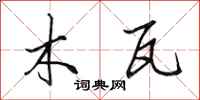 田英章木瓦行书怎么写