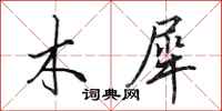 田英章木犀行书怎么写